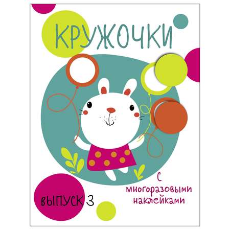 Книга СТРЕКОЗА Кружочки Выпуск 3 с многоразовыми наклейками