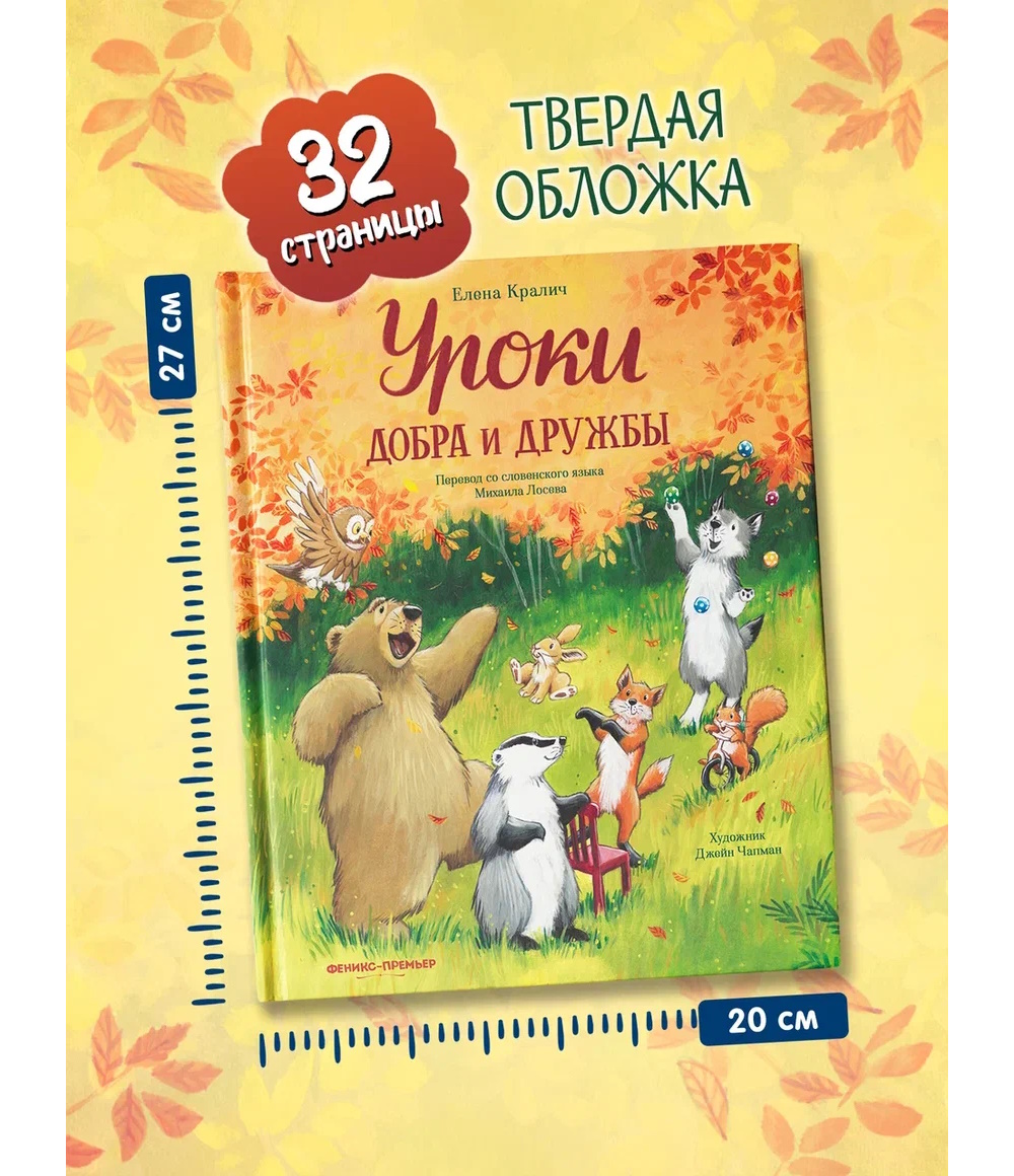 Книга Феникс Уроки добра и дружбы - фото 1