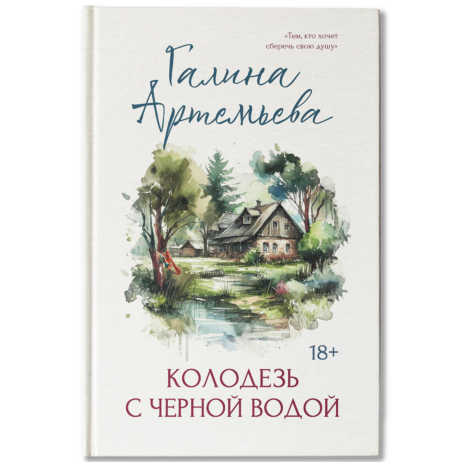 Колодезь с черной водой Феникс Книга - фото 2