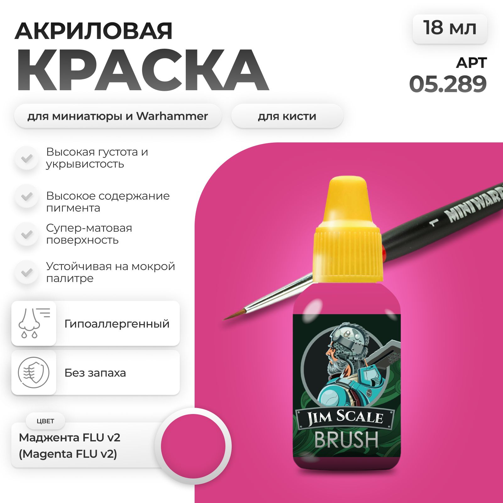 Акриловая краска для сборных моделей Jim Scale Маджента Magenta FLU 18мл 05.289 - фото 1