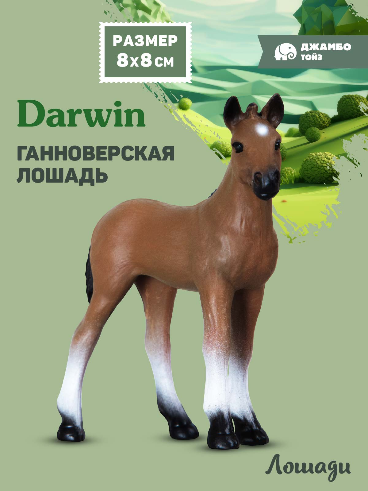 Фигурка DARWIN Животные Лошадь - фото 1