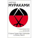 Книга ЭКСМО-ПРЕСС Страна Чудес без тормозов и Конец Света