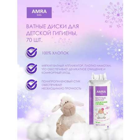 Ватные диски Amra 6 упак. 70 шт.