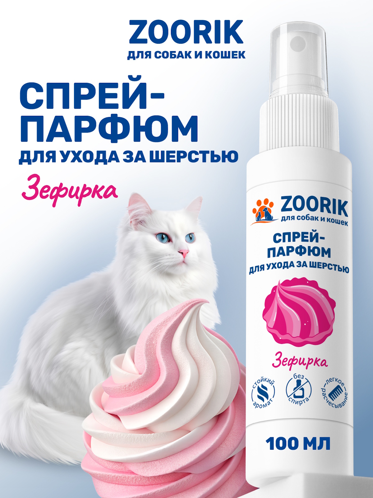 Спрей-парфюм для ухода за шерстью ZOORIK зефирка 100 мл - фото 1