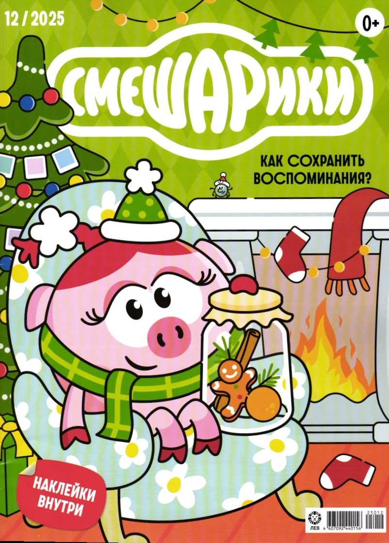 Набор детских журналов ИД Лев Смешарики 6/25 и 12/25 - фото 2
