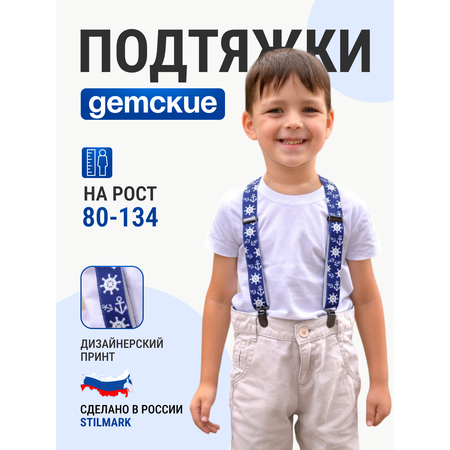 Подтяжки Stilmark