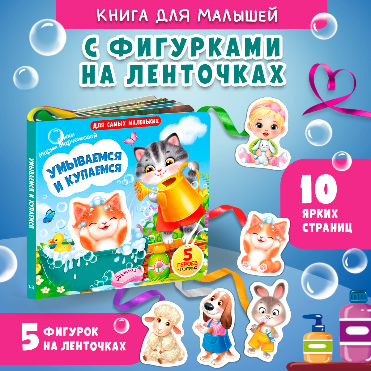 Изображение товара Интерактивная книжка-игрушка с фигурками Омега-Пресс Умываемся и купаемся