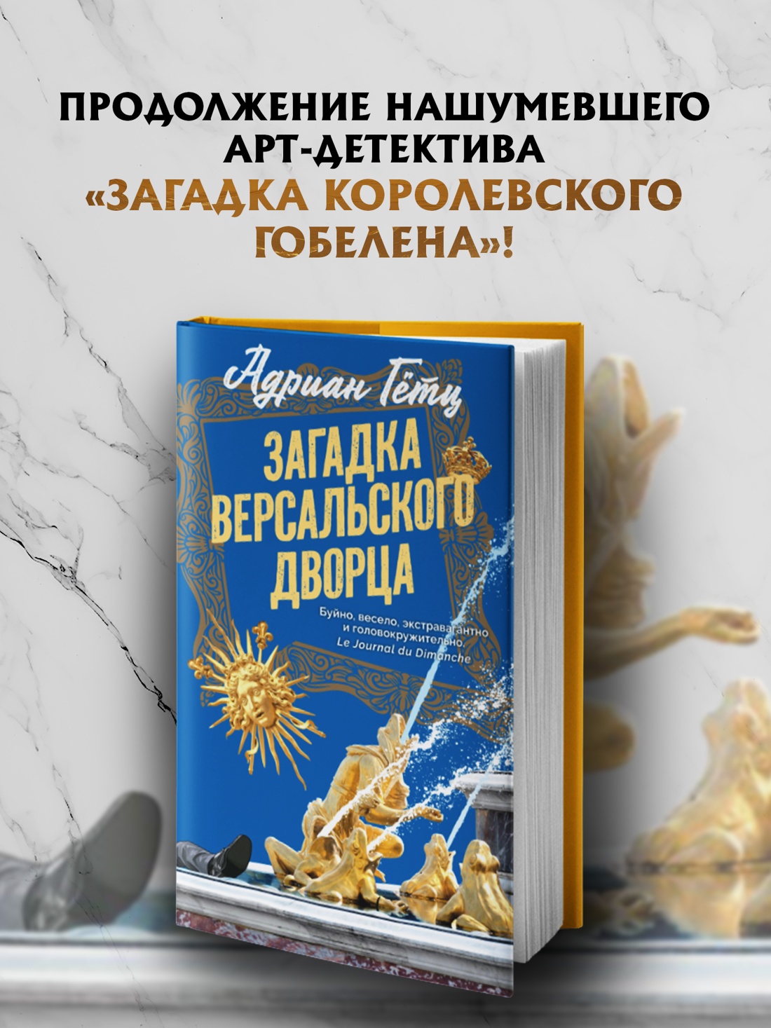Книга АЗБУКА Гётц А Загадка Версальского дворца - фото 5
