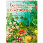 Книга ЭНАС-книга Ботанические сказки