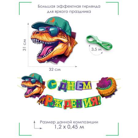 Гирлянда растяжка Открытая планета поздравительная Динозавр 120 см