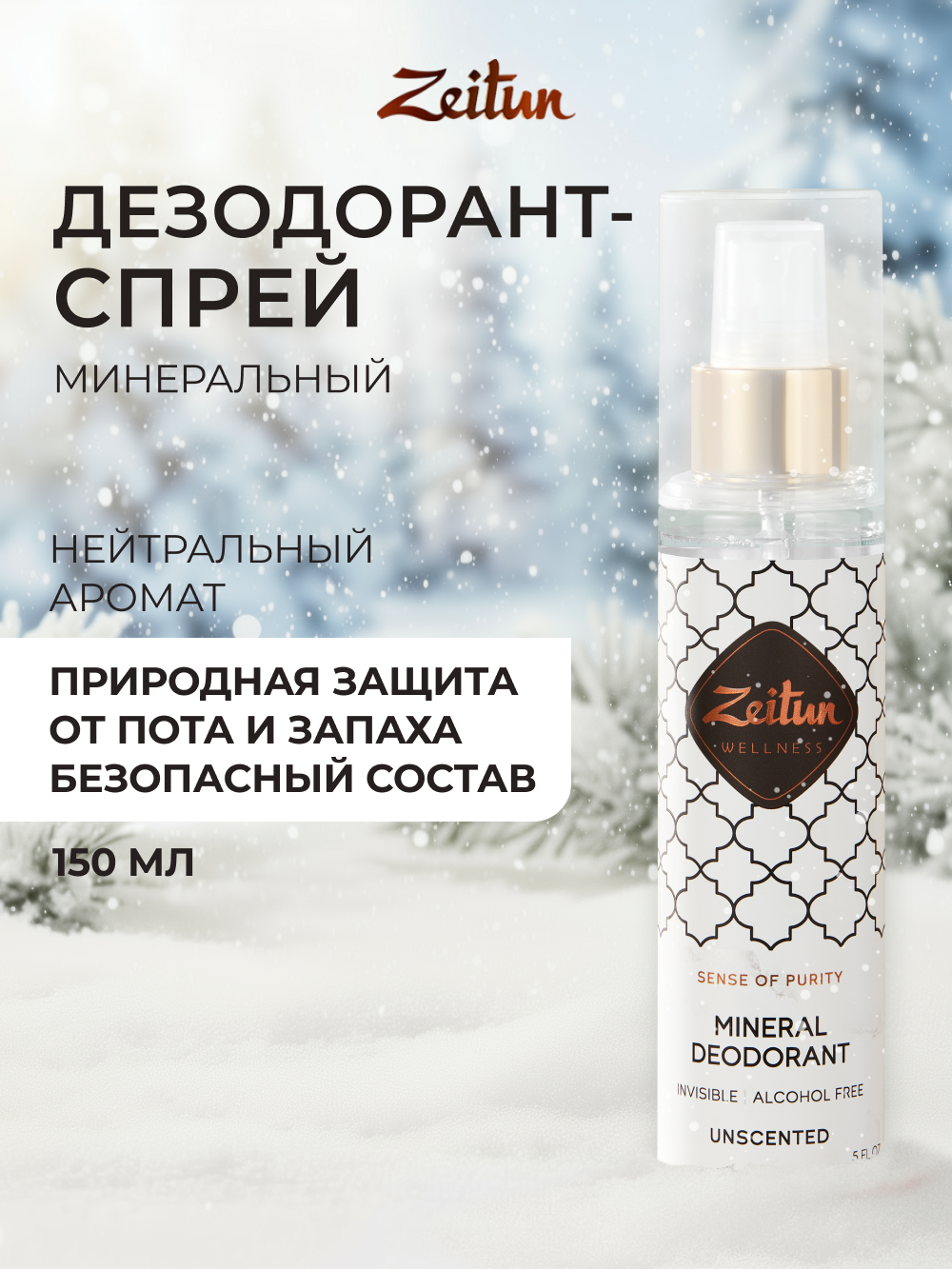 Дезодорант Zeitun натуральный минеральный антиперспирант 150 мл - фото 1