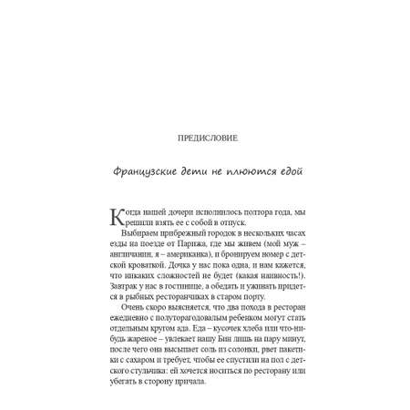 Книга Издательство СИНДБАД Французские дети не плюются едой