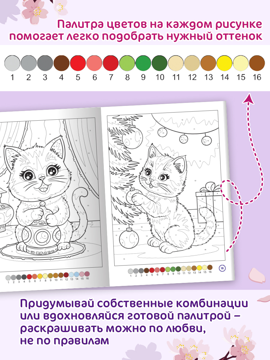 Раскраска по номерам Проф-Пресс Премиум La Decoro. Кошечки. 100 сюжетов. А4. 128 стр. - фото 4