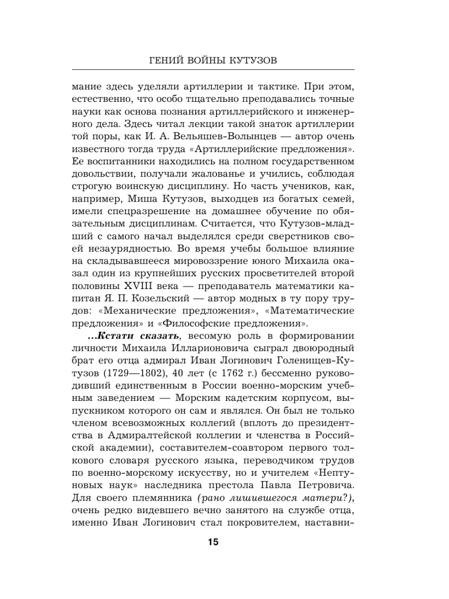 Книга Эксмо Гений войны Кутузов «Чтобы спасти Россию надо сжечь Москву» - фото 14