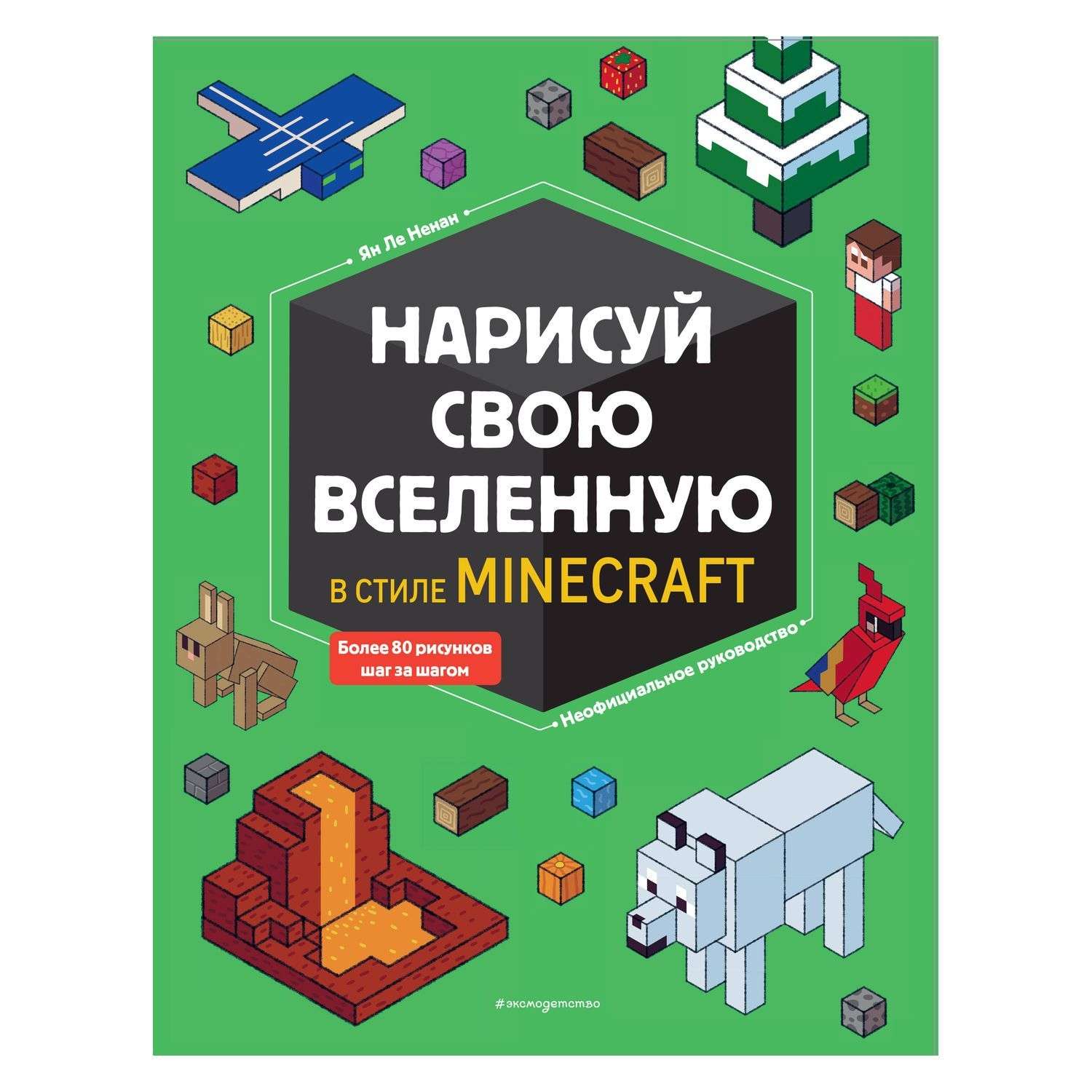 Раскраска Эксмо Нарисуй свою вселенную в стиле Майнкрафт - фото 1