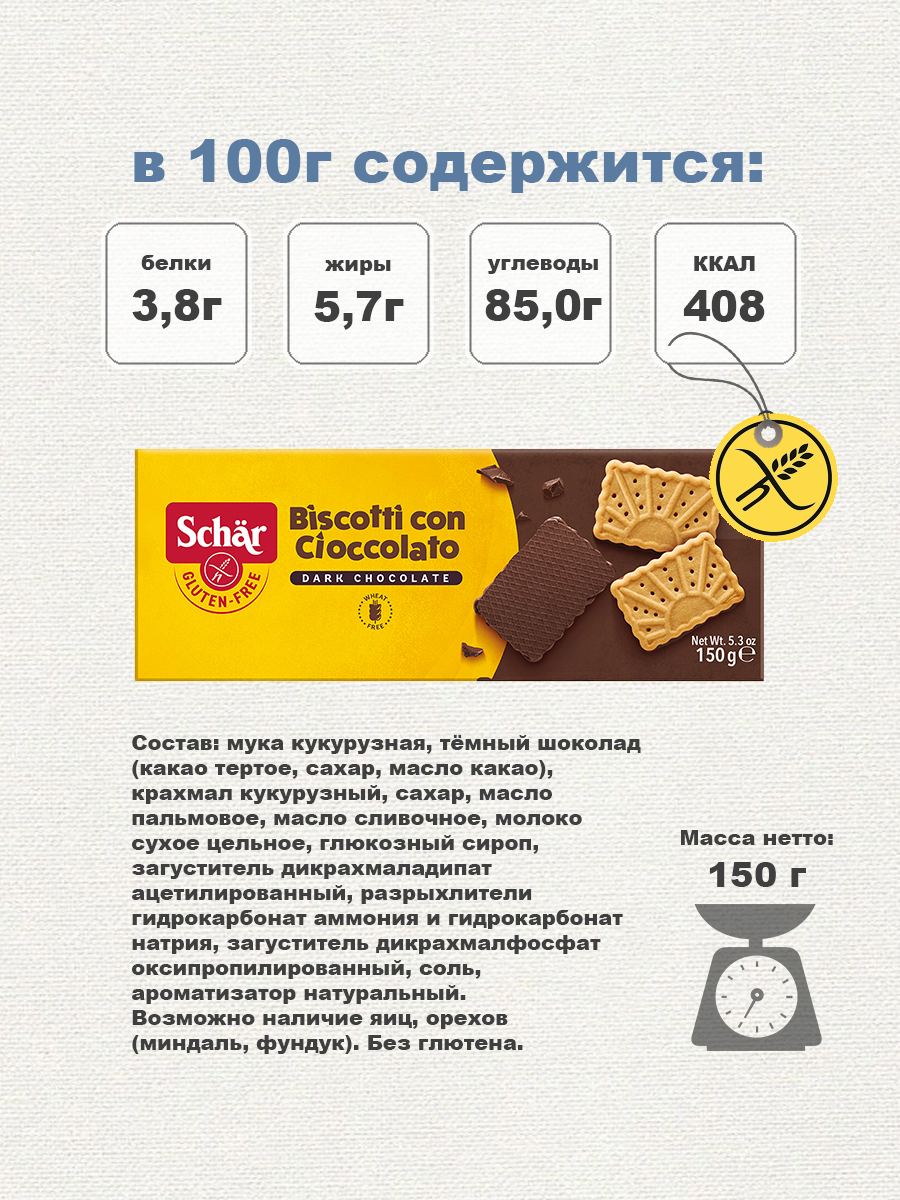 Печенье Dr.Schar с шоколадом Biscotti con Cioccolato 150гр/2 шт - фото 3