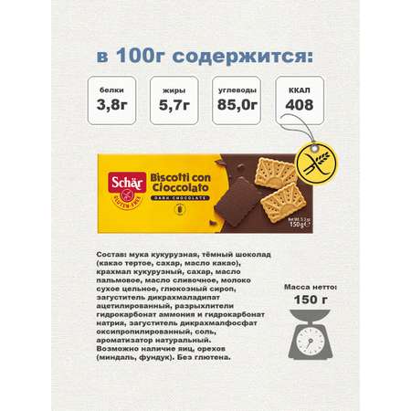 Печенье Dr.Schar с шоколадом Biscotti con Cioccolato 150гр/2 шт