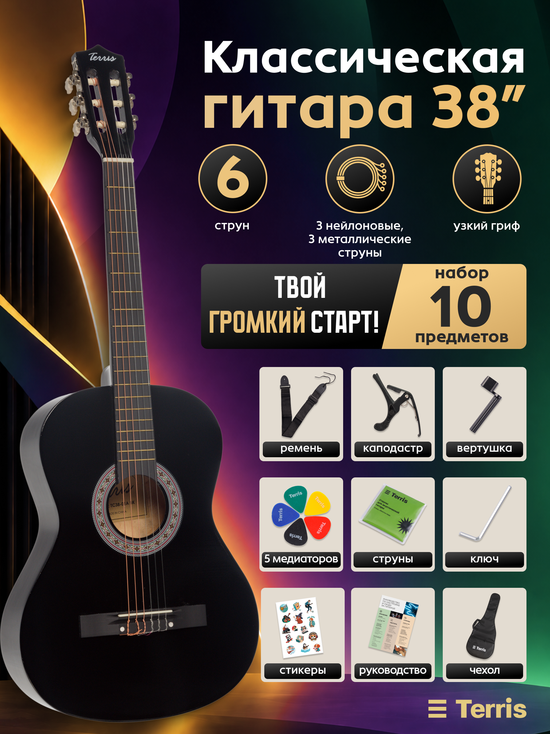Игрушка музыкальная Terris TC-038 BK Starter Pack гитара - фото 1