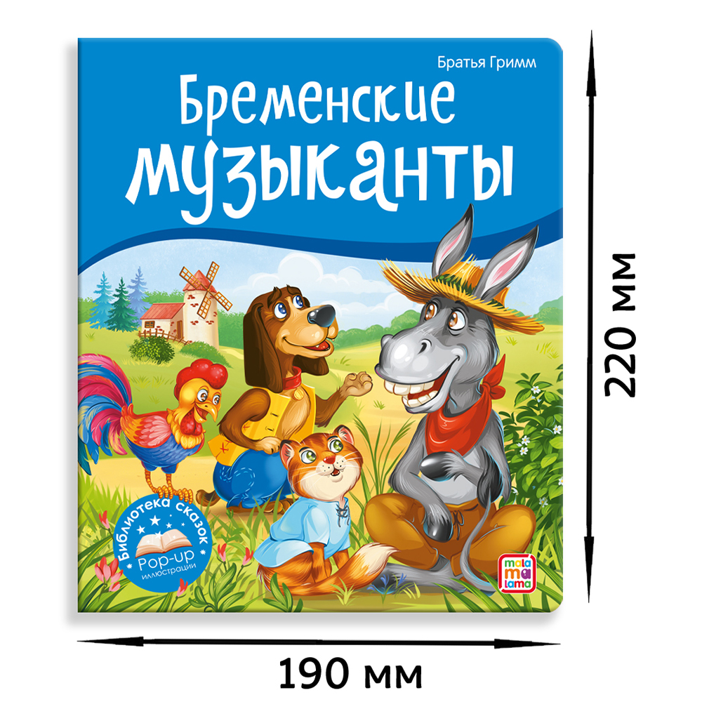 Книга Malamalama с объемными картинками Библиотека сказок Бременские музыканты - фото 4