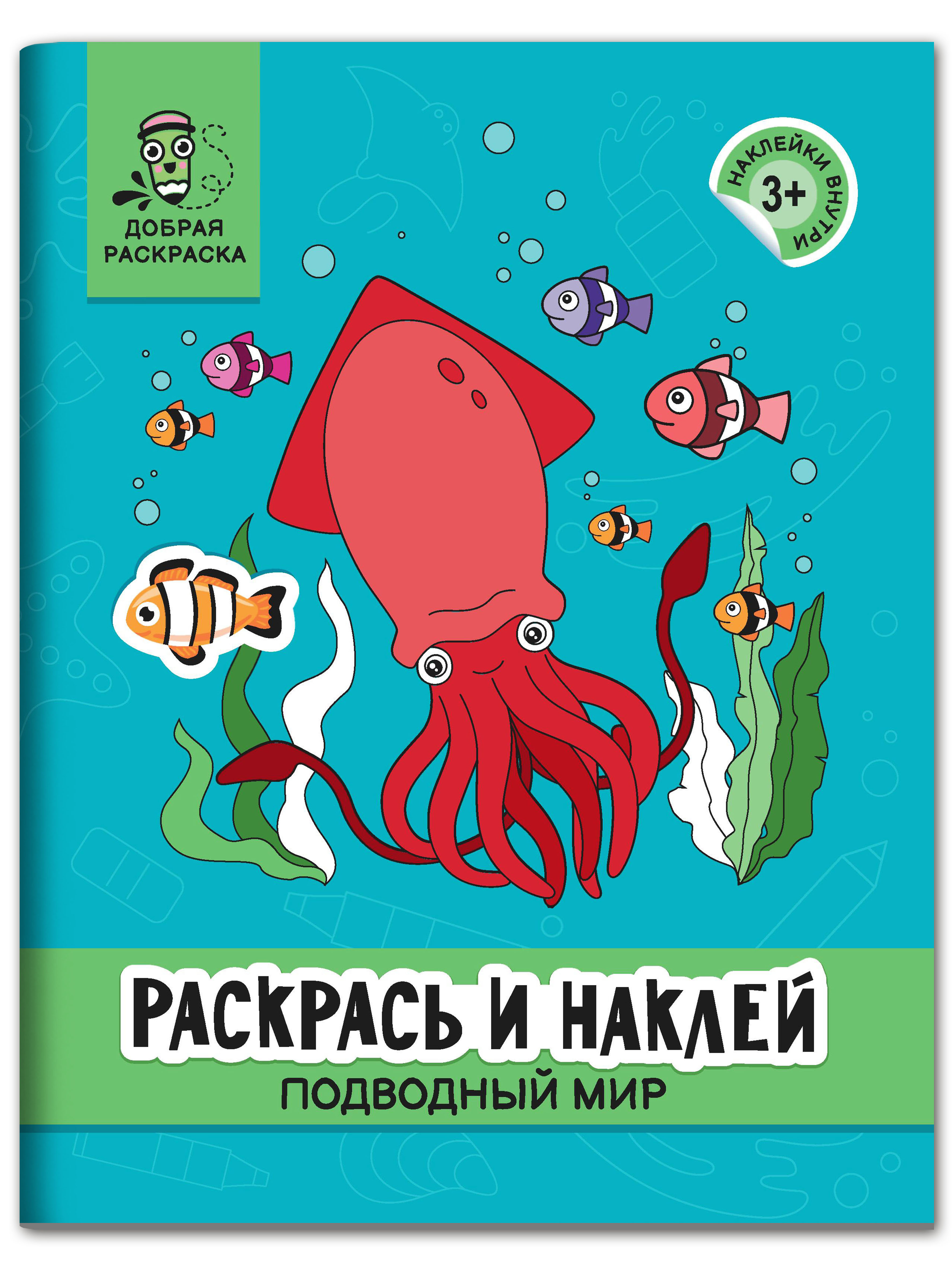 Раскраска Феникс Раскрась и наклей: Подводный мир: Книжка-раскраска с наклейками - фото 1