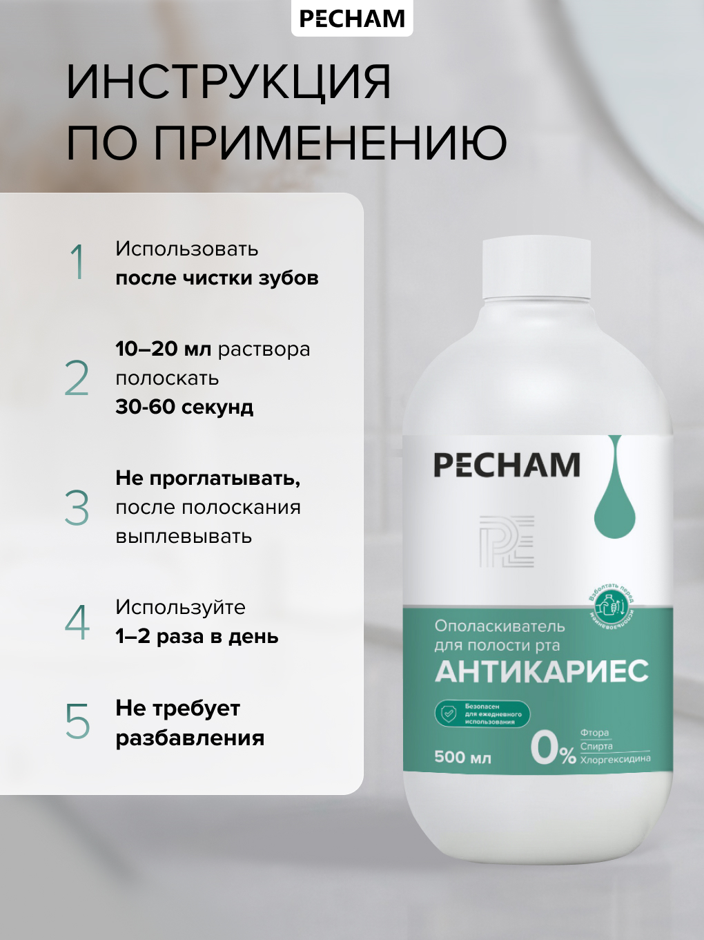 Ополаскиватель PECHAM 500 мл - фото 4