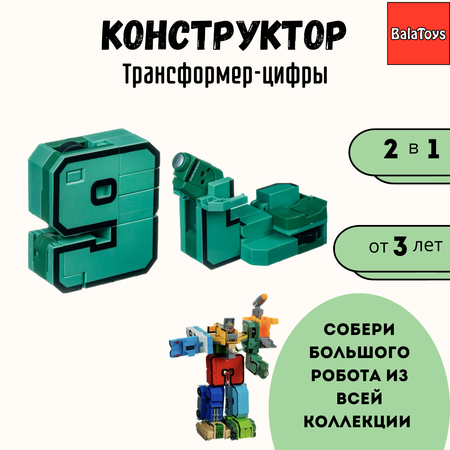 Игровой набор BalaToys Цифра 9