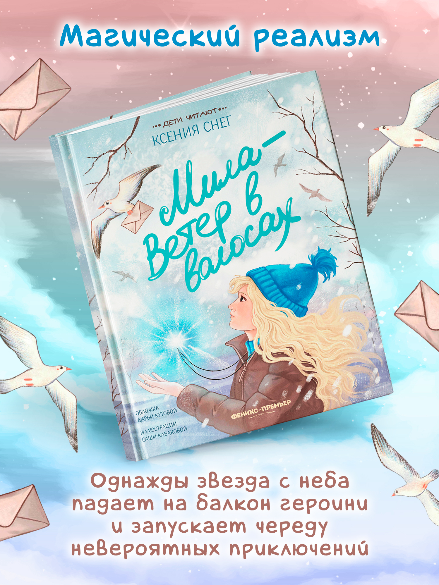Книга Феникс Премьер Мила Ветер в волосах авт Снег сер Дети читают ISBN 978 5 222 43373 7 - фото 5