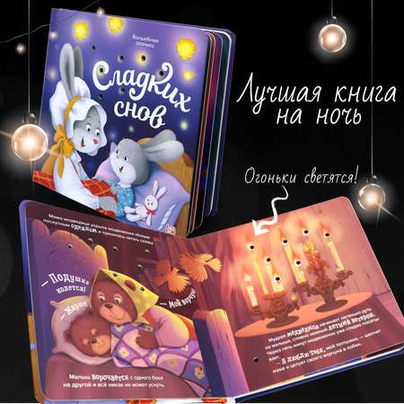 Детская книга с огоньками Сладких снов Malamalama Сказка для малышей на ночь