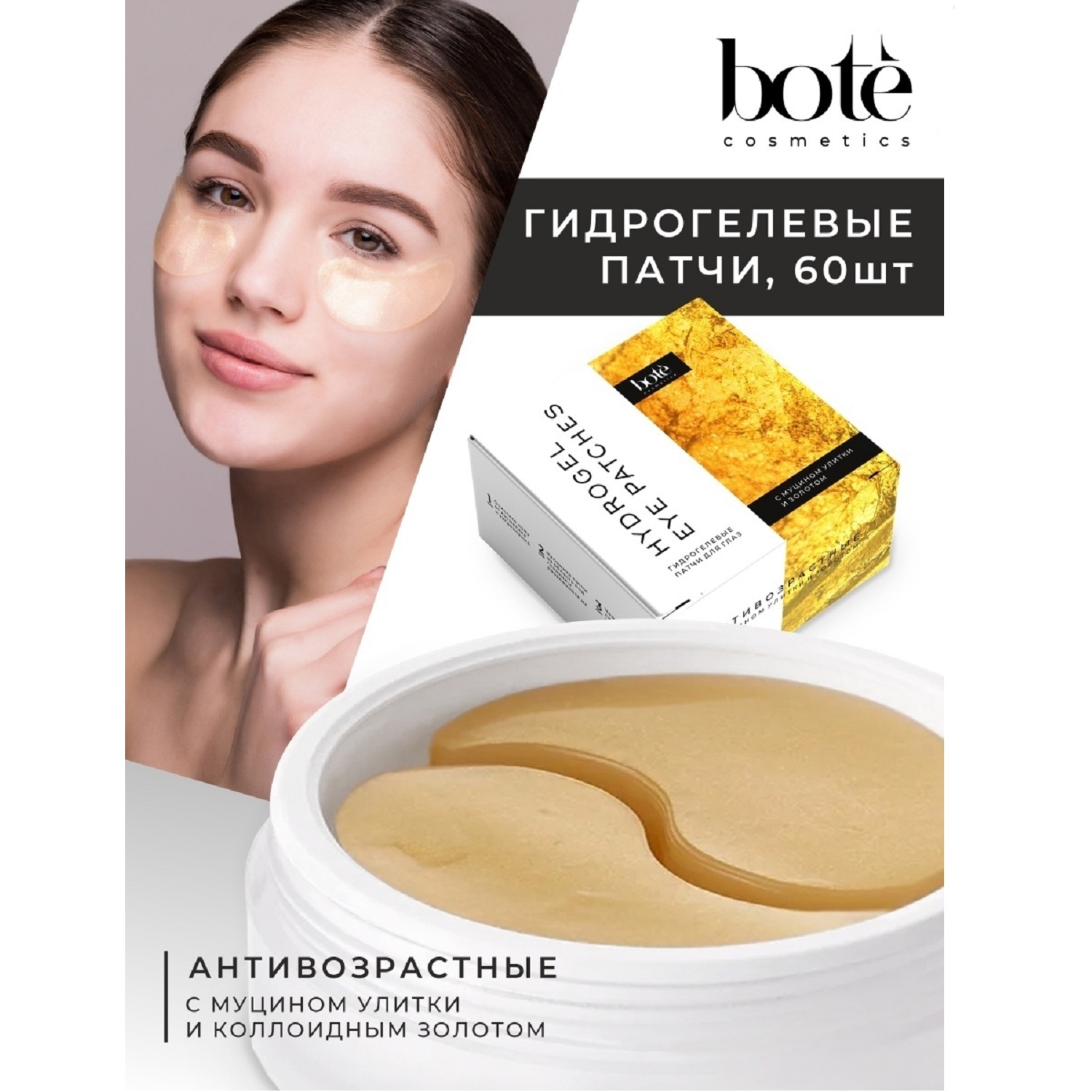 Патчи Bote 60 шт. - фото 2
