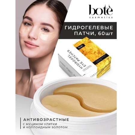 Патчи Bote 60 шт.