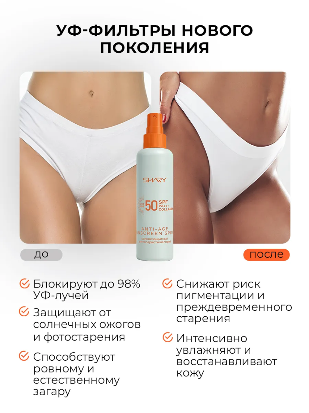 Солнцезащитная косметика SHARY Солнцезащитный антивозрастной спрей - фото 3