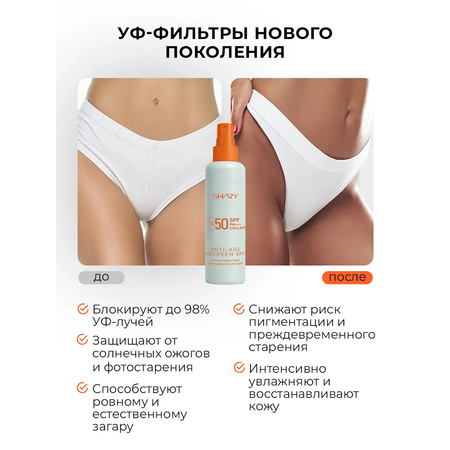 Солнцезащитная косметика SHARY Солнцезащитный антивозрастной спрей