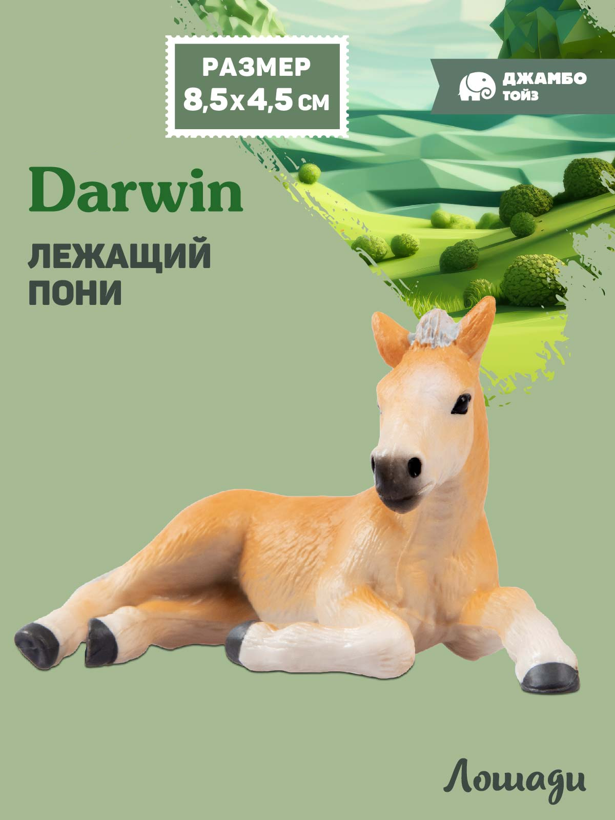 Фигурка DARWIN Животные Лошадь - фото 1