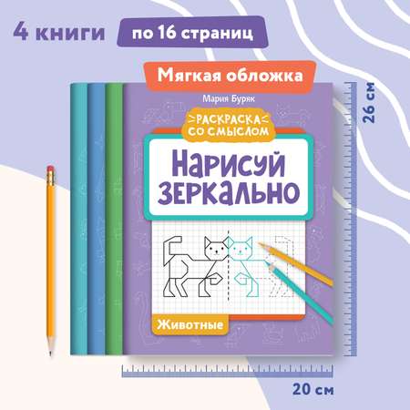 Набор из 4 книг Феникс Нарисуй зеркально : Животные : Космос : Морские жители : Техника : Раскраска