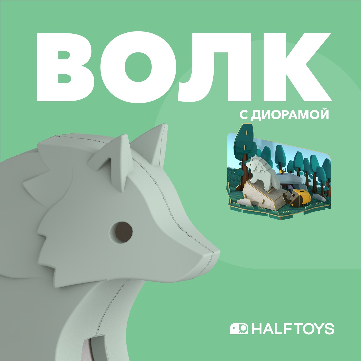 Игровой набор HALFTOYS Волк - фото 1