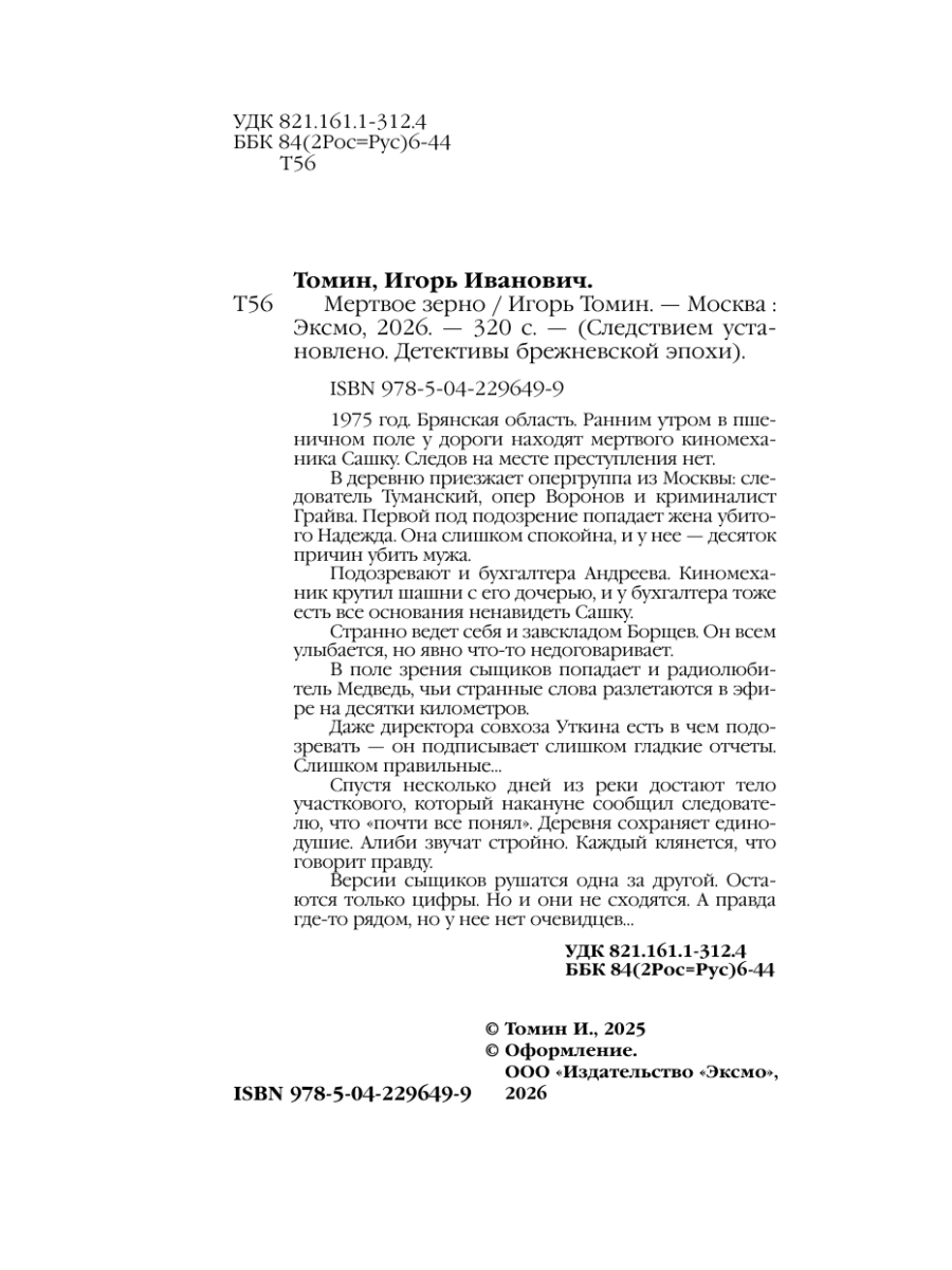 Книга Эксмо Мертвое зерно - фото 3