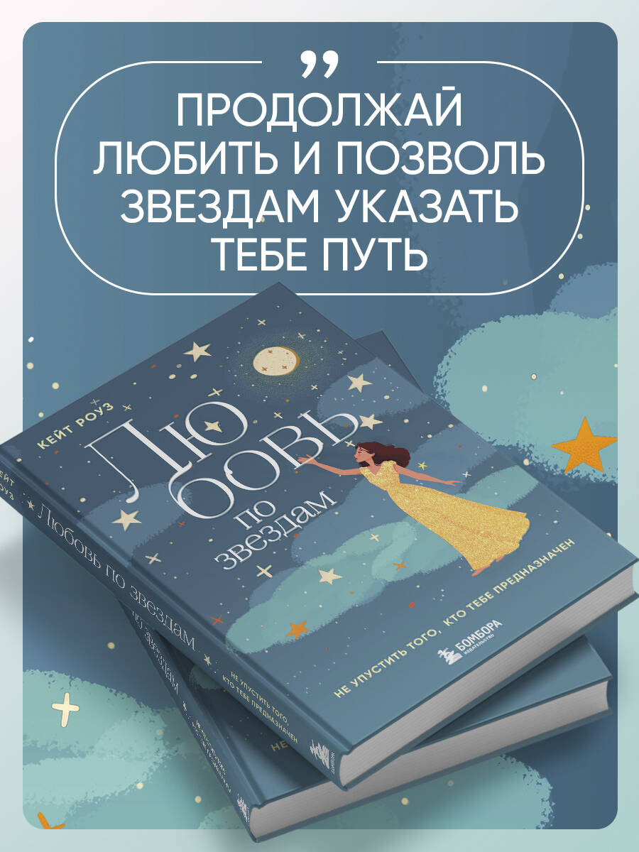 Книга БОМБОРА Любовь по звездам. Не упустить того, кто тебе предназначен - фото 5