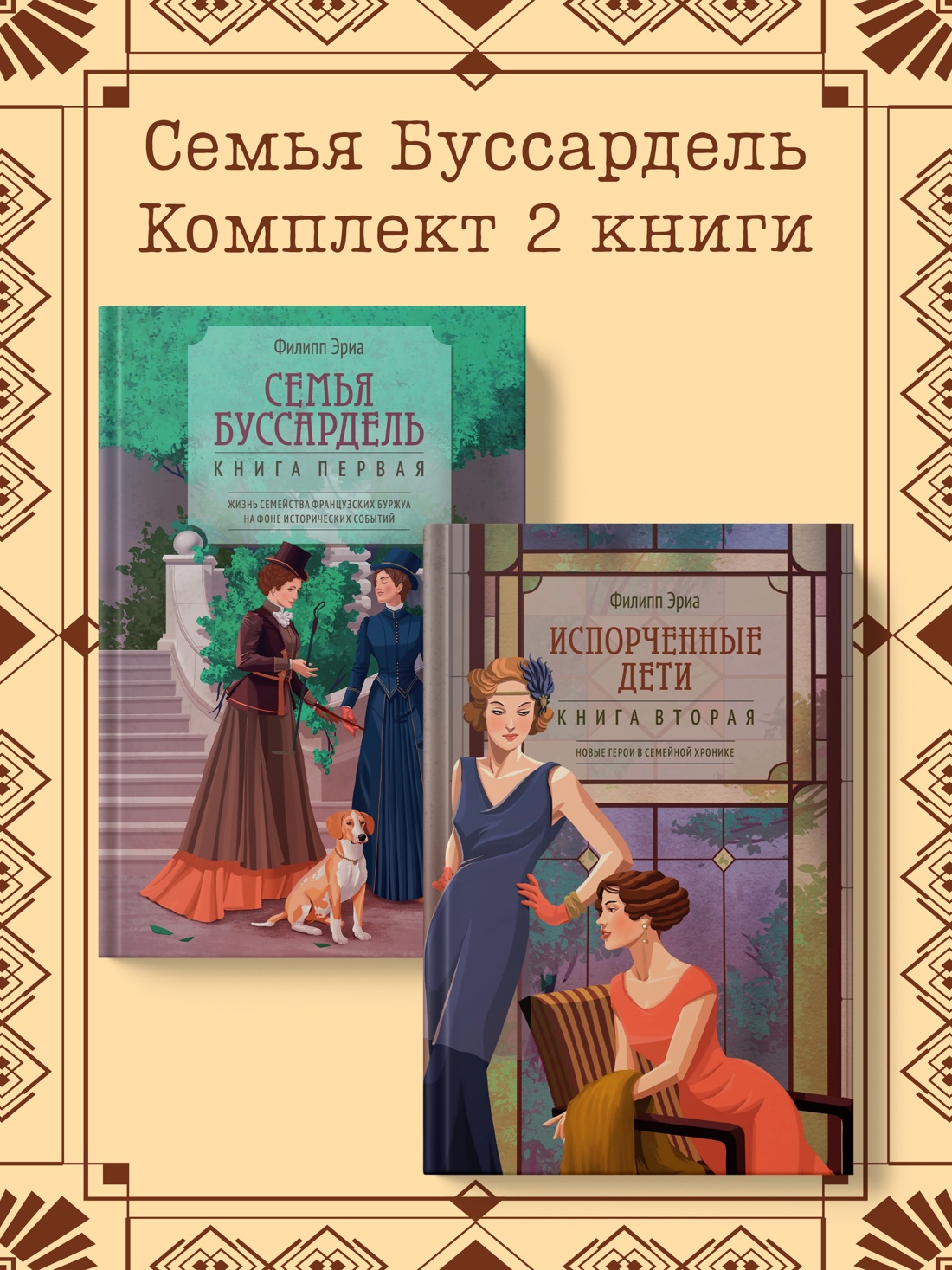 Книга АЗБУКА Семья Буссардель. Сага. Комплект из 2-х книг - фото 2