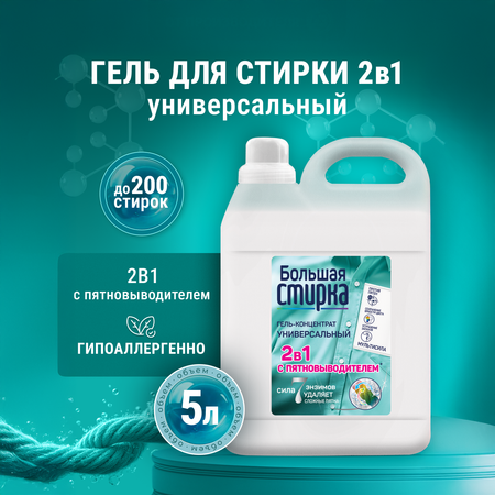 Гель для стирки Большая Стирка 5 л