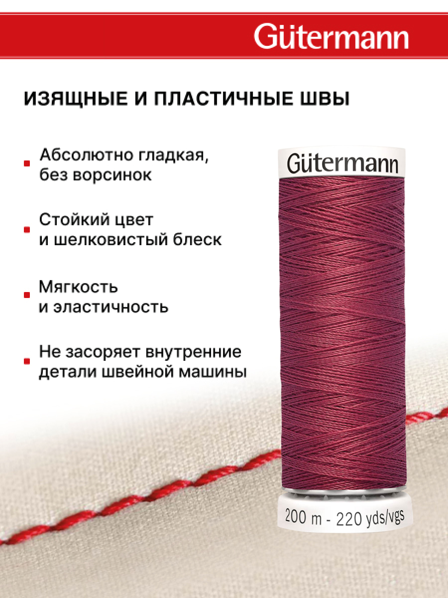 Нитки для шитья Guttermann 200м цвет 730 - фото 4