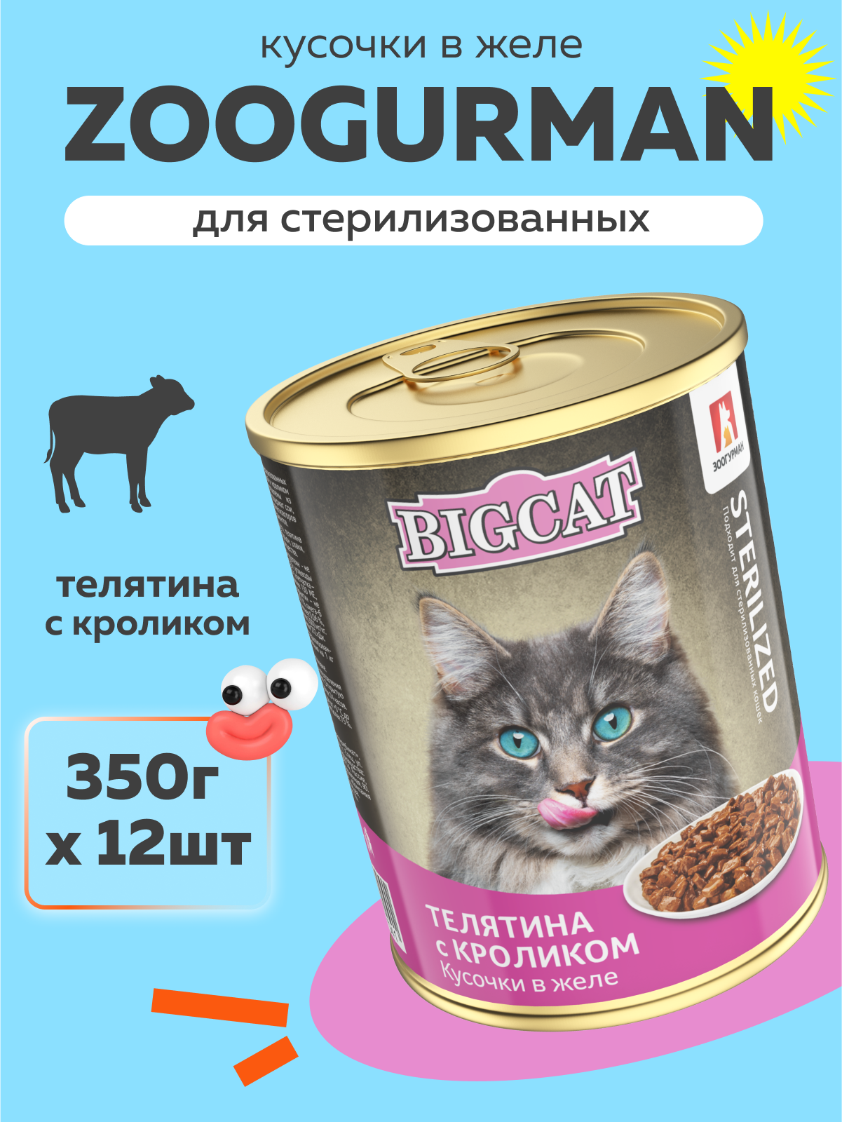 Корм влажный Зоогурман BIig Cat Sterilized с телятиной и кроликом 350гр х 12 шт - фото 1