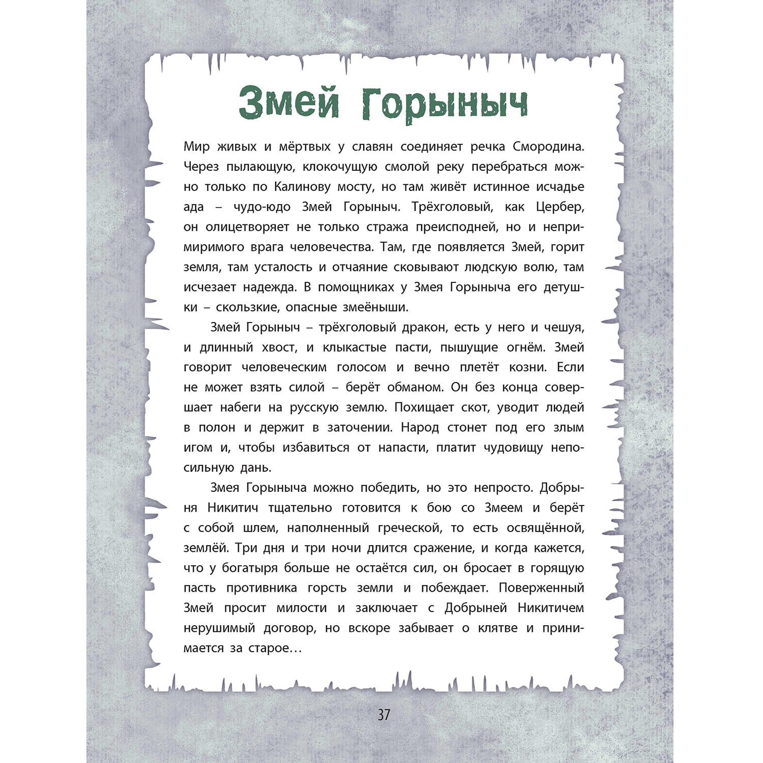 Книга ЭНАС-КНИГА От Минотавра до гоблинов Обитатели волшебных миров - фото 9