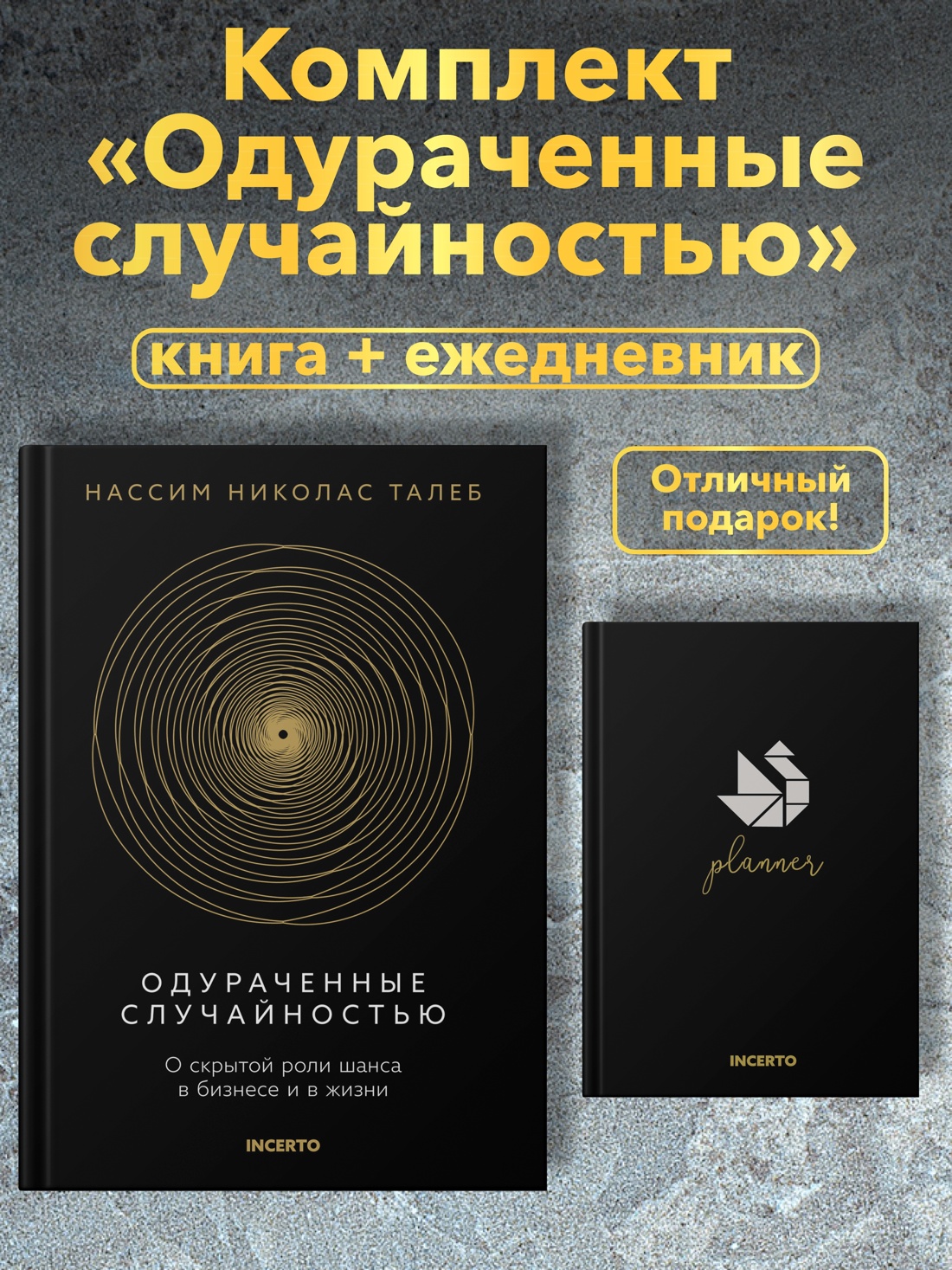 Книга КОЛИБРИ Талеб Одураченные случайностью Комплект с ежедневником INCERTO - фото 2