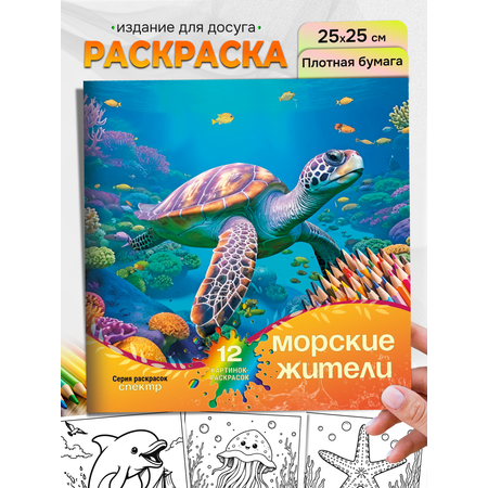 Раскраска СПЕКТР Морские жители
