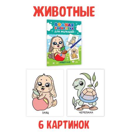 Водная раскраска Проф-Пресс для малышей. Набор из 4 шт. А5. Транспорт+динозавры+для мальчиков+животные