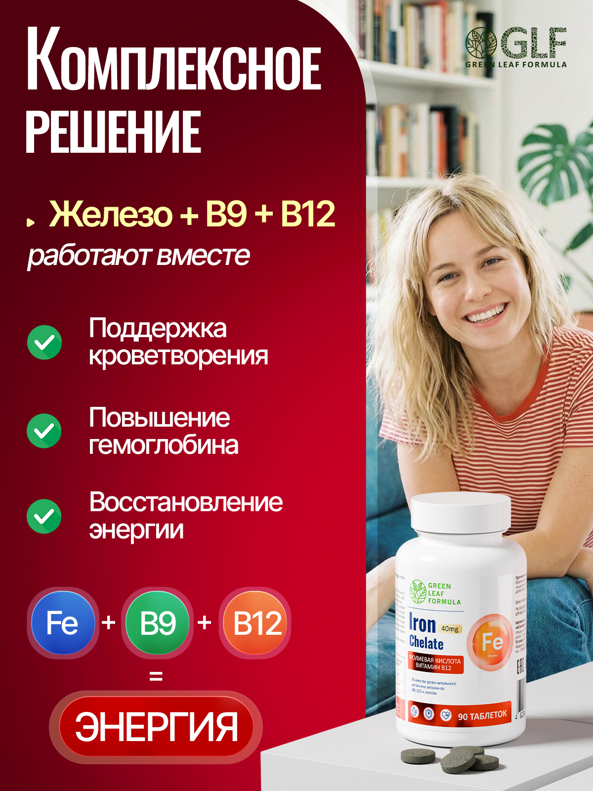 Железо хелат В12 В9 Green Leaf Formula витамины для женщин и мужчин - фото 3