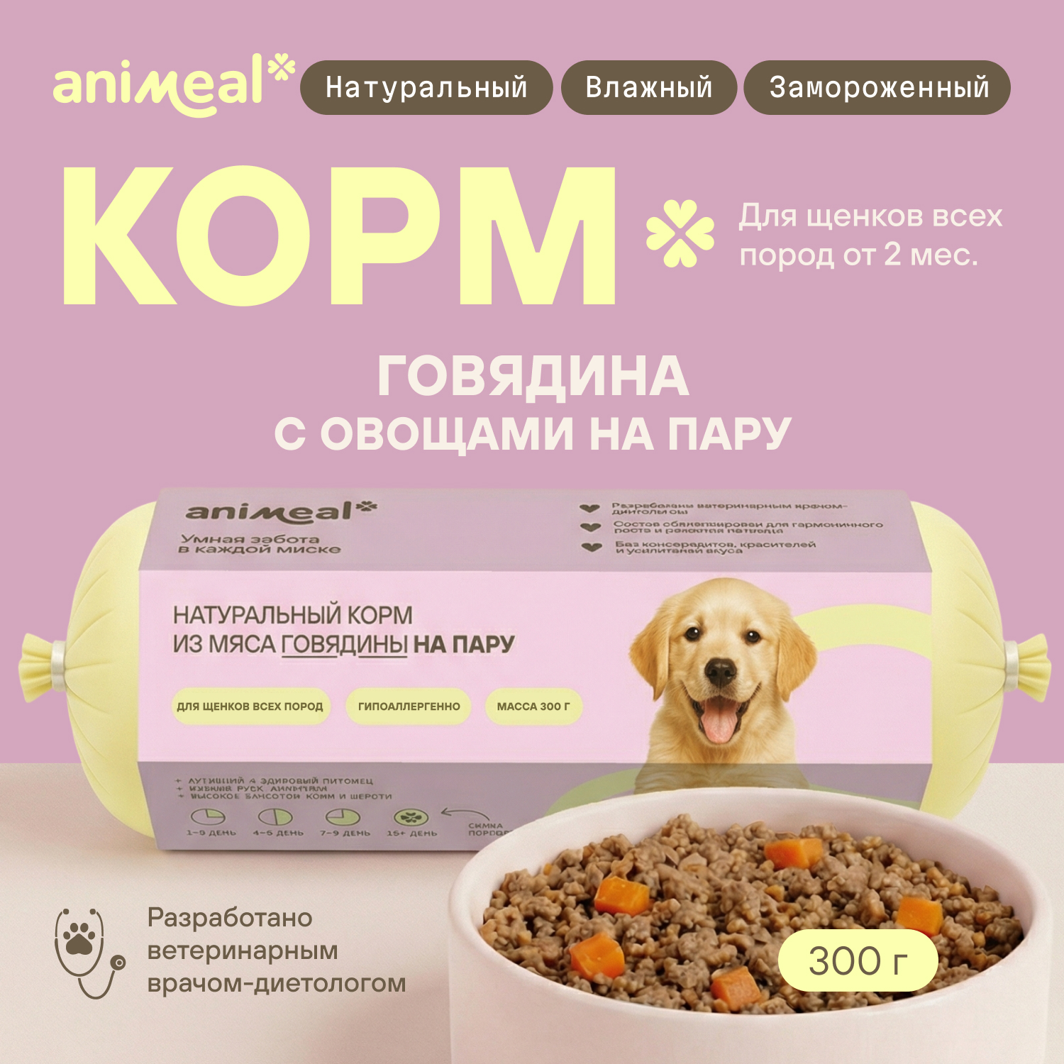 Корм для щенков полнорационный натуральн animeal из мяса говядины на пару для щенков всех пород 300г - фото 1