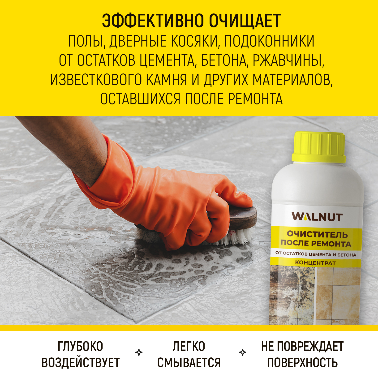 Чистящее средство WALNUT после ремонта от следов цемента, бетона и ржавчины - фото 2