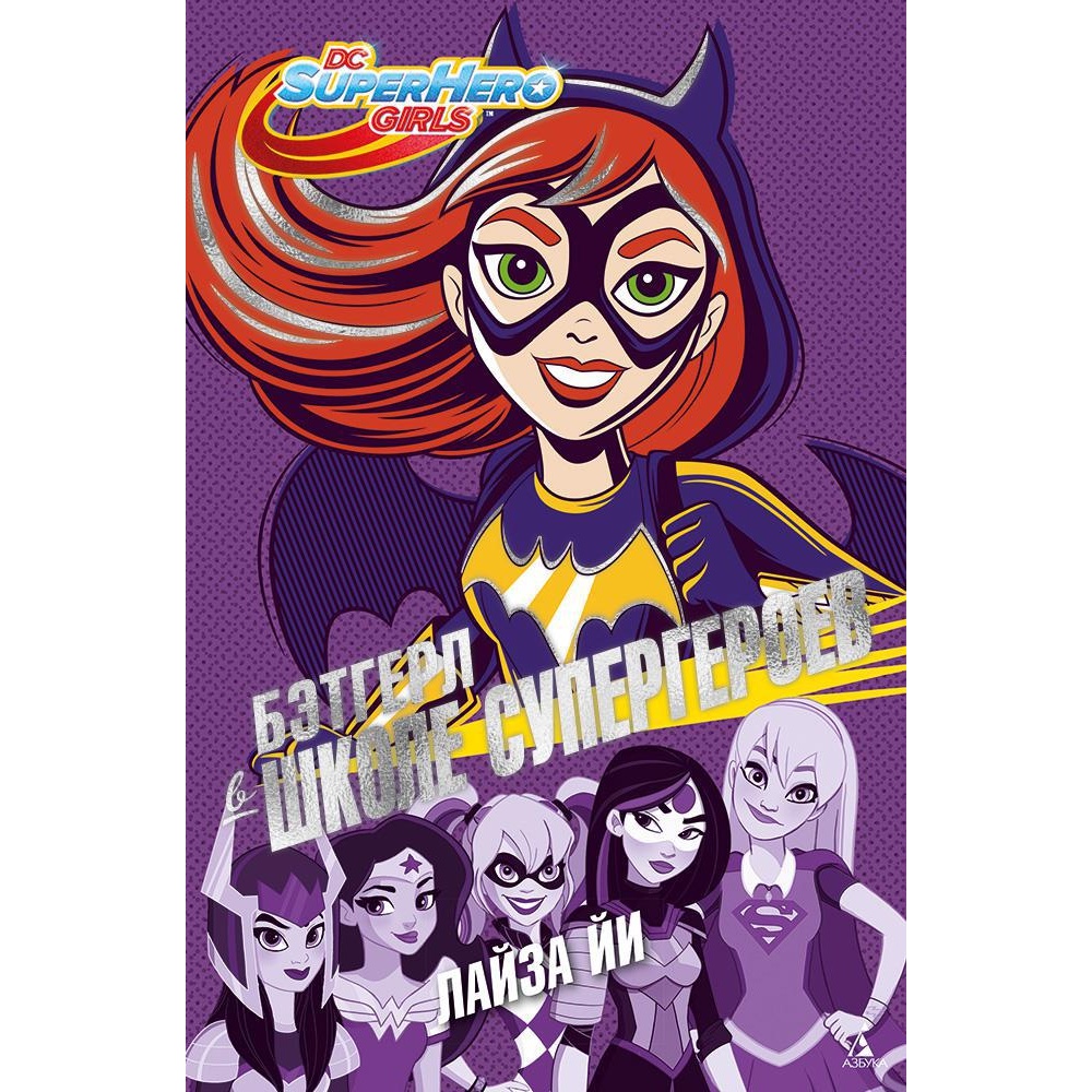 Книга АЗБУКА Бэтгерл в Школе супергероев - фото 1