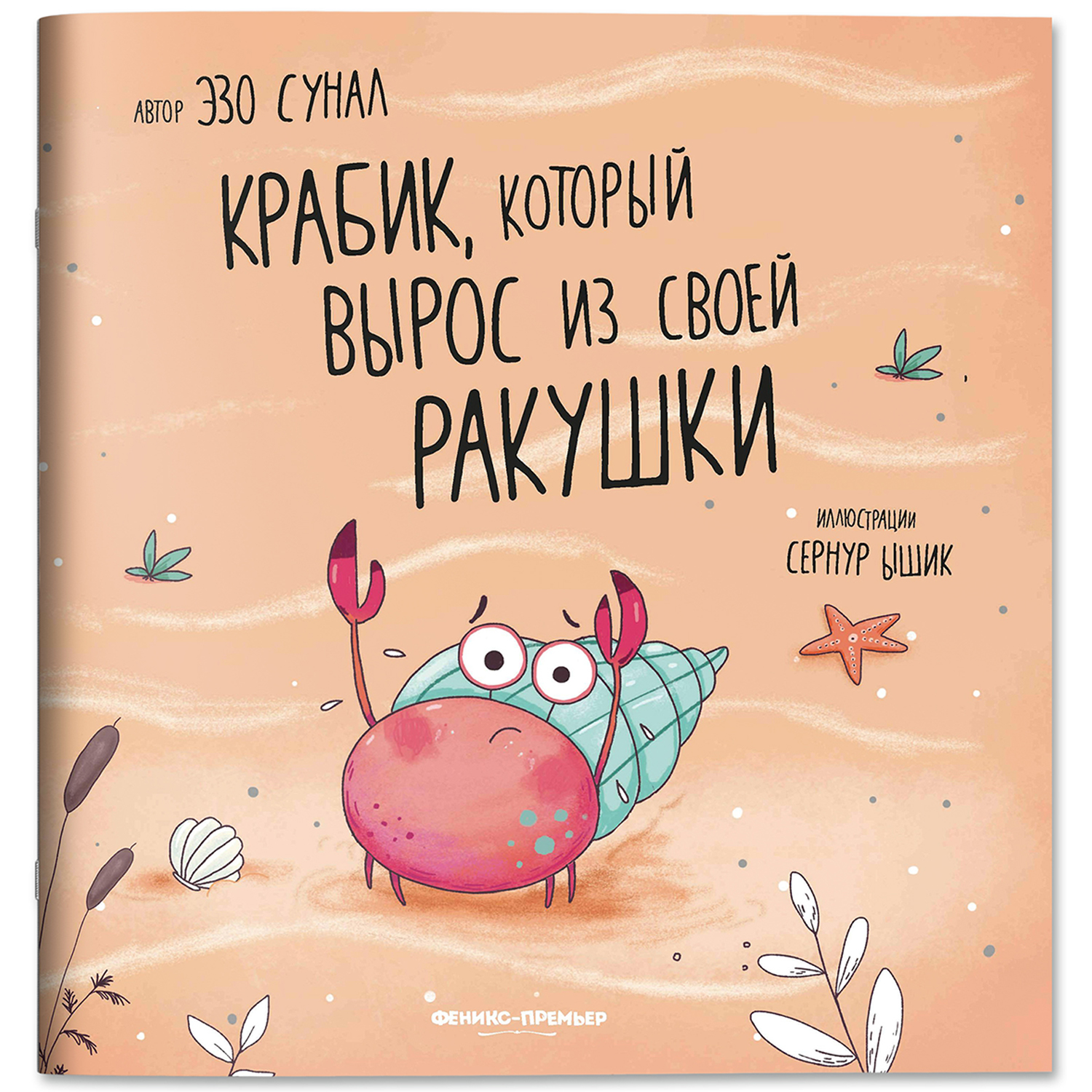 Книга Феникс Премьер Крабик который вырос из своей ракушки - фото 1